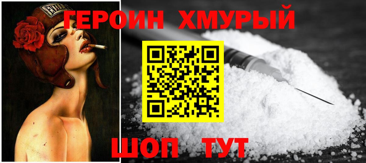 ГЕРОИН хмурый Новозыбков